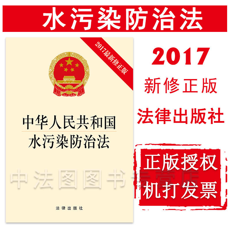 中法图正版中华人民共和国水污染防治法法律出版社水污染防治法律法规法律条文制度单行本河长制农业农村水污染防治饮用水保护