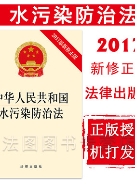 中法图正版 中华人民共和国水污染防治法 法律出版社 水污染防治法律法规法律条文制度单行本 河长制农业农村水污染防治饮用水保护