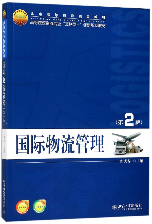 国际物流管理(第2版)柴庆春北京大学9787301289273