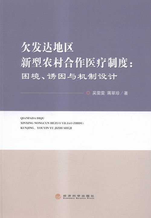 正版欠发达地区新型农村合作医疗制度:困境.诱因与机制设计吴雯雯书店社会保障书籍书畅想畅销书