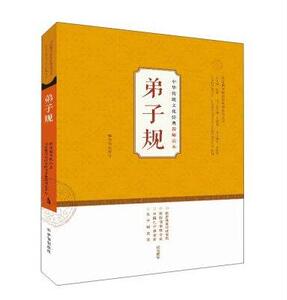 正版现货 弟子规-中华传统文化经典教师读本 编者:朱荣智总主编:钱逊 国际儒学联合会教育系列丛书 济南出版社
