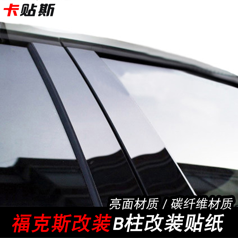 新经典福克斯福睿斯B柱贴改装专用ABC柱中柱贴亮光碳纤维改色膜