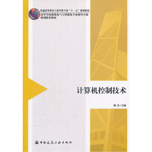 计算机控制技术