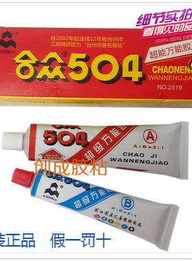 合众504超级万能胶 504胶水 2:1 白色ab胶 强力树脂AB胶水 60克