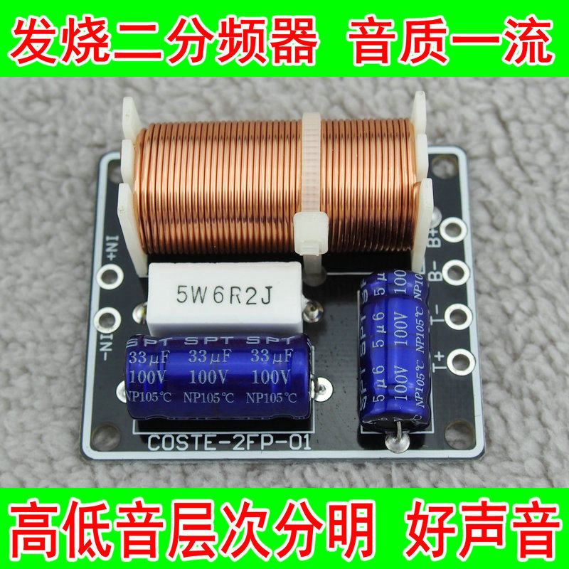 COSTE二分频器高级分频器hifi分频器材质好音箱专用分频器音质好