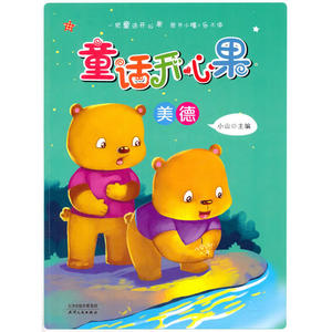 海博-童话开心果.美德