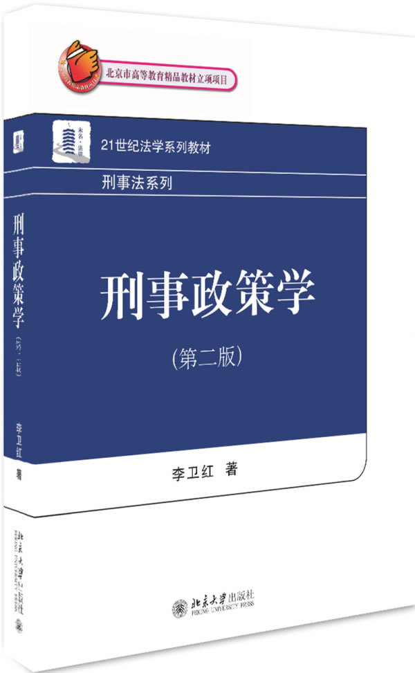 刑事政策学（第二版）李卫红北京大学9787301263662