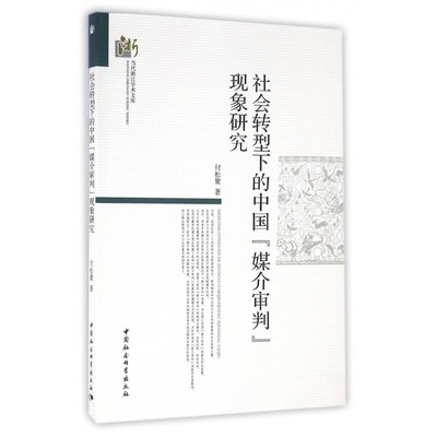 社会转型下的中国媒介审判现象研究/当代浙江学术文库