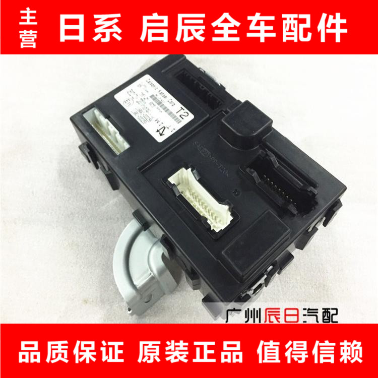 日系骐达骊威颐达轩逸车身电脑板BCM控制模块中控电脑原装正品