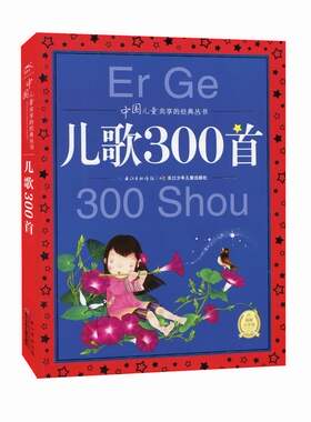 正版现货 儿歌300首（注音版）中国儿童共享的经典丛书 海豚文学馆 长江少年儿童出版社 9787535386090