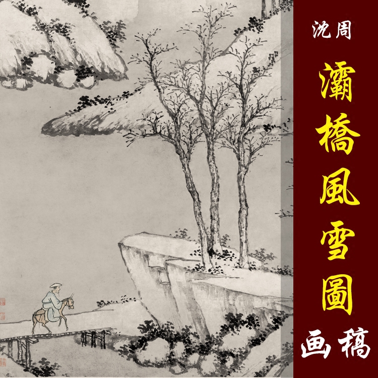 沈周灞桥风雪图高清国画山水临摹彩色画稿传统山水微喷丝绢画