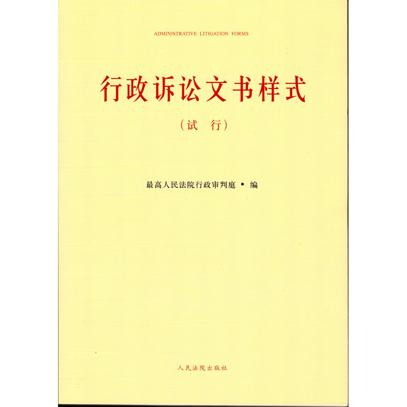 行政诉讼文书样式（试行 ）最高人民法院行政审判庭 人民法院出版社 9787510912306