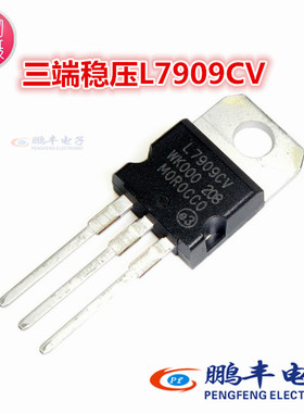 【鹏丰】全新 三端稳压器 L7909CV 三极管 LM7909 ST TO-220 7909