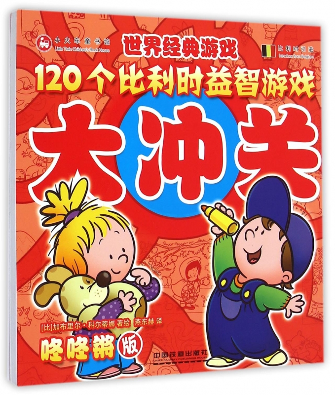 120个比利时益智游戏大冲关(咚咚锵版比利时引进)/世界