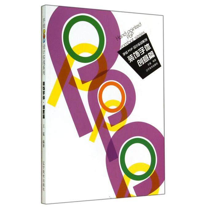 装饰字体(创意篇)/手绘pop设计实战系列 博库网