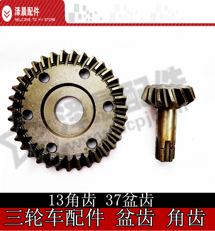 包邮三轮车配件差速器齿轮/牙包齿轮13:37盆角齿12:38齿齿轮