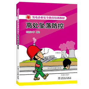 发电企业安全教育培训教材 高处坠落防控