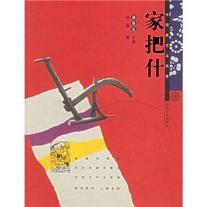 全新正版 中国民艺采风录：家把什 潘鲁生 编河北美术出版社M3