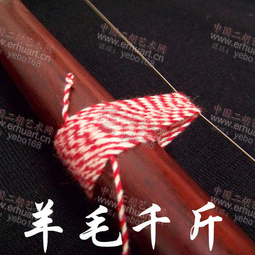 元贞琴坊●  纯羊毛二胡千斤线 千金绑扎式  柔和型线千斤 白红