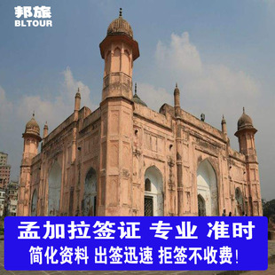 孟加拉国签证 孟加拉国旅游签证 孟加拉国商务签证 孟加拉国30天停留 60天停留半年签证(拒签不收费)