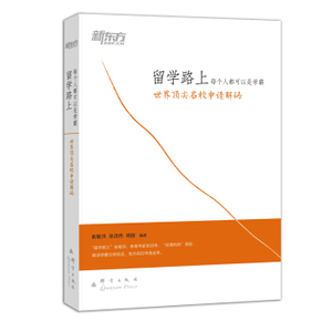 XIQ 正版 新东方·留学路上，每个人都可以是学霸：世界顶尖名校申请解码/俞敏洪/9787802567023/群言出版社/新华书店畅销书籍