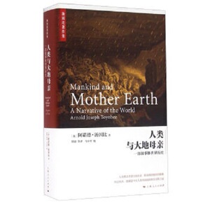 **汤因比著作集--人类与大地母亲：一部叙事体世界历史