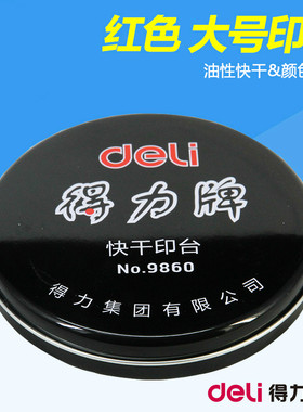 得力9860印泥印台金属外壳快干印泥圆形直径10CM财务办公铁盒