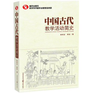 当当网 中国古代教学活动简史（了解中国教育体制古往今来的藏书） 熊明安 重庆出版社 正版书籍