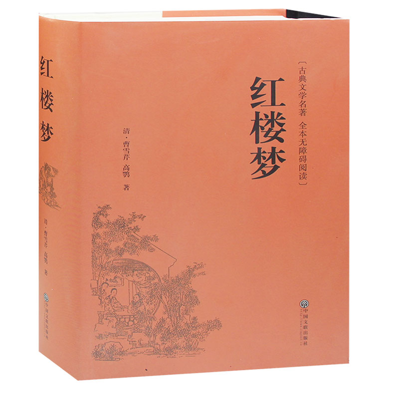 红楼梦 原著正版 庚辰本中国古典四大名著白话文之青少版初高中学生无障碍课外阅读畅销小说书籍 红楼梦全集120回正版