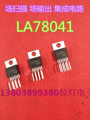 集成块场扫描场输出集成电路IS场块LA78041原装拆机芯片