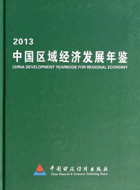 2013-中国区域经济发展年鉴 畅想畅销书