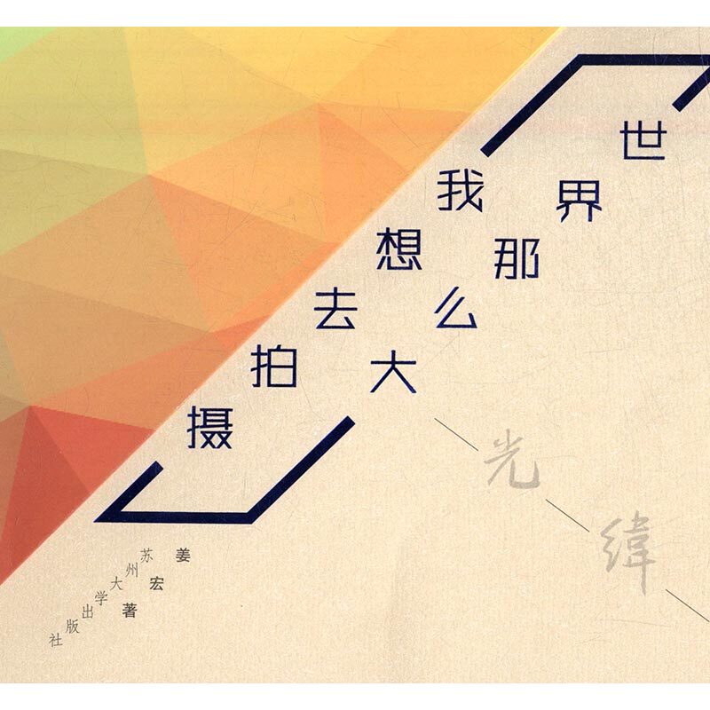 走过经光纬影:世界那么大,我想去拍摄 书店 姜宏 摄影理论书籍 书 畅想畅销书