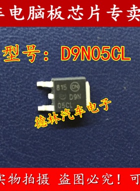 D9N05CL TO-252 NID9N05CL ON品牌 MOS汽车电脑芯片 原装库存直拍