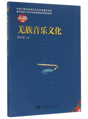 羌族音乐文化(附光盘)/中国少数民族地区音乐校本教材系列