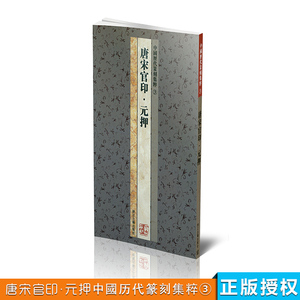 商城全新正版 中国历代篆刻集粹3 唐宋官印?元押