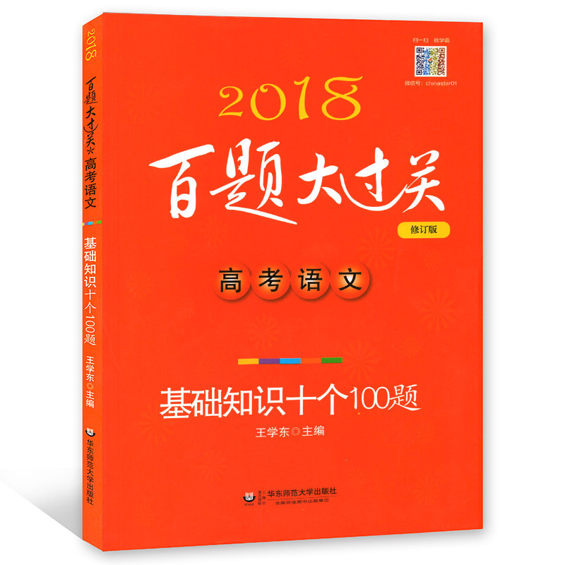 2018°ÙÌâ´ó¹ý¹Ø¸ß¿¼ÓïÎÄ »ù´¡ÖªÊ¶Ê®¸ö100Ìâ ÐÞ¶©°æ ¸ßÖÐÒ»¶þÈýÄê¼¶³å´ÌѵÁ·ÖªÊ¶¼¯½õ´óȫ֪ʶȫ½âѹÖá±ØË¢Ìâͬ²½Á·Ï°×÷Òµ±¾ »ª¶«