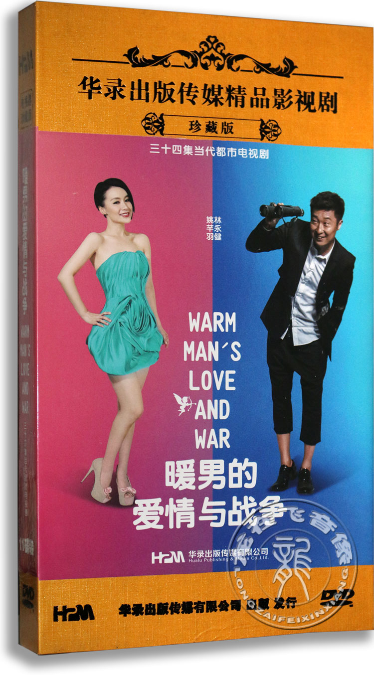 现货 正版电视剧暖男的爱情与战争11dvd珍藏版 林永健11dvd