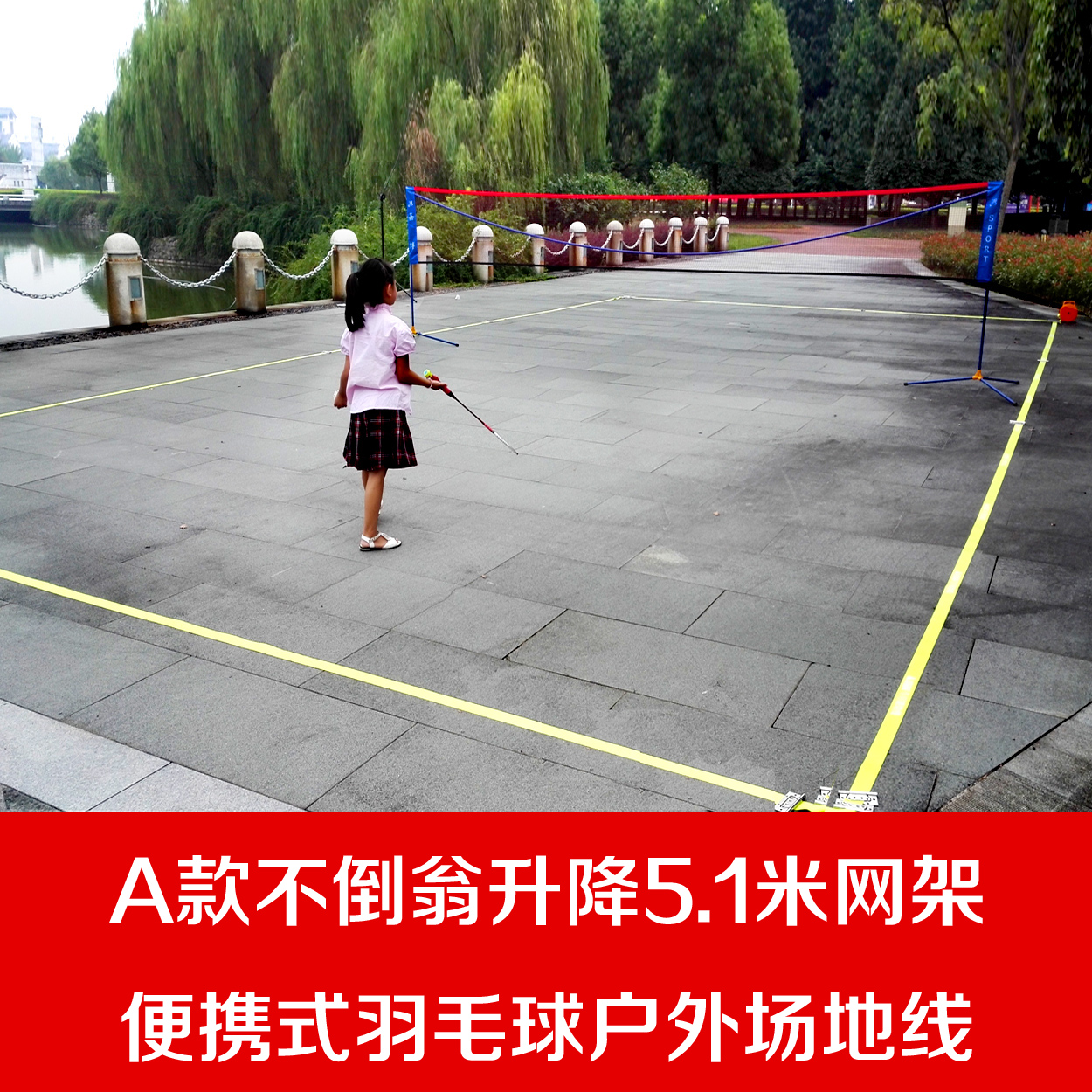 艾羽菲斯便携式户外羽毛球场地