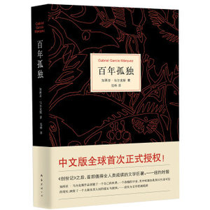 WG 百年孤独 精装中文正版 诺贝尔文学奖得主 加西亚.马尔克斯魔幻现实主义代表作 缔造文坛传奇 世界名著读物畅销外国文学