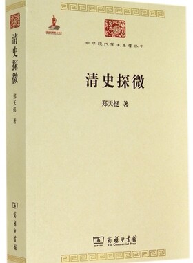 【正版包邮】清史探微/中华现代学术名著丛书 正版书籍 木垛图书