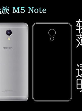 适用于魅族M5 Note专用保护壳防震套硅胶软外壳魅蓝m5note水晶壳