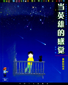 正版 当英雄的感觉:本 赵杰 儿童文学 书籍排行榜