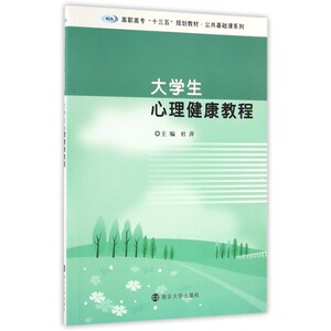 大学生心理健康教程(高职高专十三五规划教材)/公共基础课
