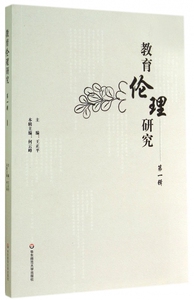 教育伦理研究(第1辑) 博库网