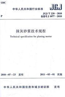 抹灰砂浆技术规程 JGJ/T 220-2010