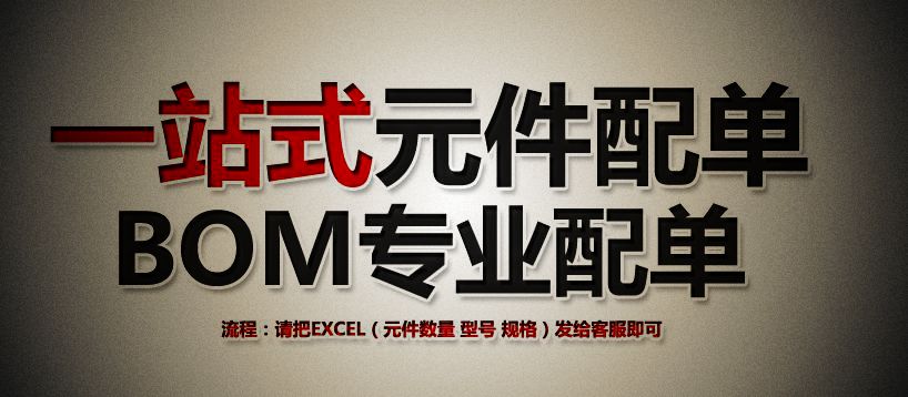 电子元器件配单IC芯片二三极管BOM表报价贴片电容电阻集成电路