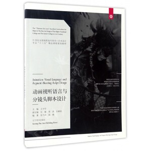 动画视听语言与分镜头脚本设计(21世纪全国高职高专美术艺