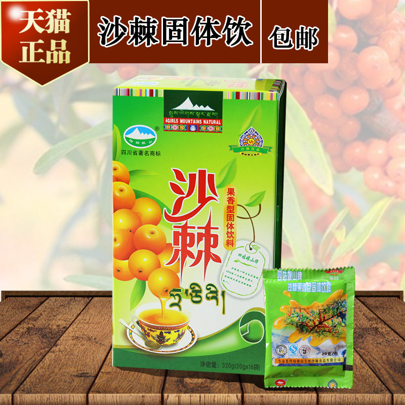 四姑娘山沙棘果香型固体饮料320克盒装 沙棘果汁 沙棘饮料 包邮