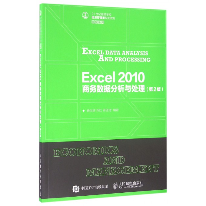Excel2010商务数据分析与处理(第2版21世纪高等