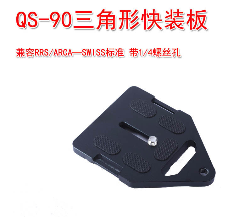 QS-90三角形快装板 防滑胶 悬挂孔 支持大相机/大镜头 RRS/ACRA